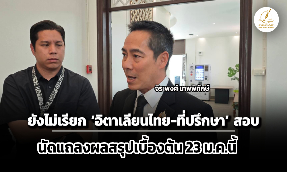 ยังไม่เรียก-อิตาเลียนไทย-ที่ปรึกษา-มาสอบ-จ่อแถลงสรุปผลเบื้องต้น-23-มค.นี้