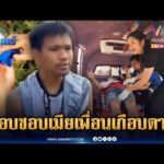 ด่วน แอบชอบเมียเพื่อนเป็นเหตุ เสพยาคลั่งทำร้ายเกือบเสียชีวิต | ข่าวเที่ยงอมรินทร์ 21 ม.ค. 69