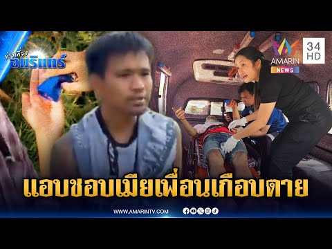 ด่วน แอบชอบเมียเพื่อนเป็นเหตุ เสพยาคลั่งทำร้ายเกือบเสียชีวิต | ข่าวเที่ยงอมรินทร์ 21 ม.ค. 69