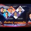เรื่องใหญ่ มหาอุทกภัย “ภัยธรรมชาติ” หรือ “รัฐล้มเหลว”|เรื่องใหญ่รายวัน|21ม.ค.69|one31