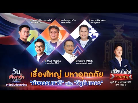 เรื่องใหญ่ มหาอุทกภัย “ภัยธรรมชาติ” หรือ “รัฐล้มเหลว”|เรื่องใหญ่รายวัน|21ม.ค.69|one31