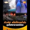 หัาวจัด แก๊งโจ๋ราดน้ำมัน จุดไฟเผาชายเร่ร่อน อัพเดทข่าว
