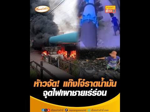 หัาวจัด แก๊งโจ๋ราดน้ำมัน จุดไฟเผาชายเร่ร่อน อัพเดทข่าว