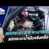 รถกระบะ EV จะมาแทนที่รถกระบะน้ำมันจริงหรือ ? 