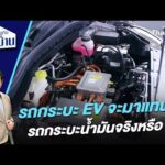 รถกระบะ EV จะมาแทนที่รถกระบะน้ำมันจริงหรือ ? 