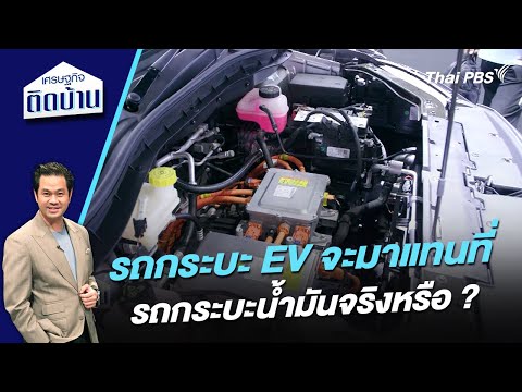 รถกระบะ EV จะมาแทนที่รถกระบะน้ำมันจริงหรือ ? 