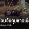 ตำรวจอำเภอแม่สอด-จังหวัดตาก-ยังเร่งติดตามตัวชาวเมียนมา-ก่อเห
