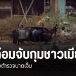 ตำรวจอำเภอแม่สอด-จังหวัดตาก-ยังเร่งติดตามตัวชาวเมียนมา-ก่อเห