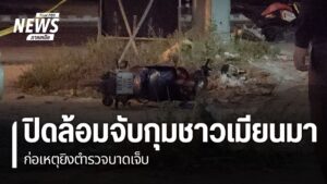 ตำรวจอำเภอแม่สอด-จังหวัดตาก-ยังเร่งติดตามตัวชาวเมียนมา-ก่อเห