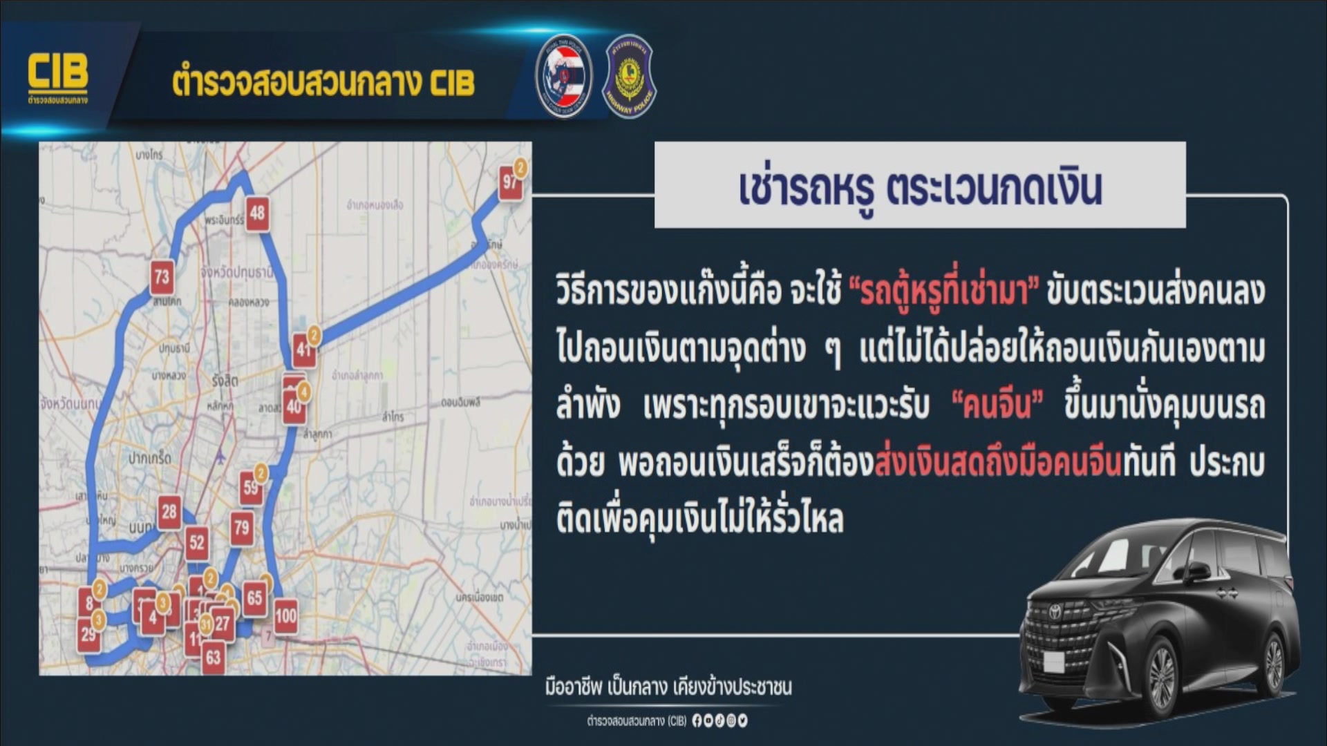 ตํารวจสอบสวนกลาง-(cib)-โดย-กองบังคับการตำรวจทางหลวง-(บกทล.)