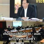 กระทรวงมหาดไทย-เห็นชอบ-เปลี่ยนชื่อ-อบต.-6-แห่ง-–-วัด-2-แห่ง-|-2026-01-19-16:22:00