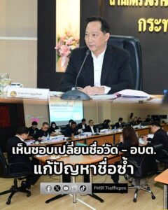 กระทรวงมหาดไทย-เห็นชอบ-เปลี่ยนชื่อ-อบต.-6-แห่ง-–-วัด-2-แห่ง-|-2026-01-19-16:22:00