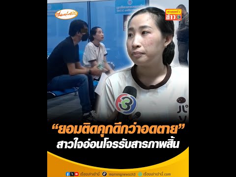 ยอมติดคุกดีกว่าอดเสียชีวิต สาวใจอ่อนโจรรับสารภาพสิ้น อัพเดทข่าว