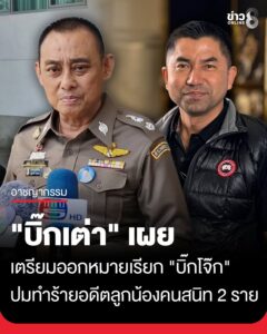 “บิ๊กเต่า”-เผย-เตรียมออกหมายเรียก-“บิ๊กโจ๊ก”-ปมทำร้ายร่างกาย-จิตใจ-2-อดีตลูกน้องคนสนิท