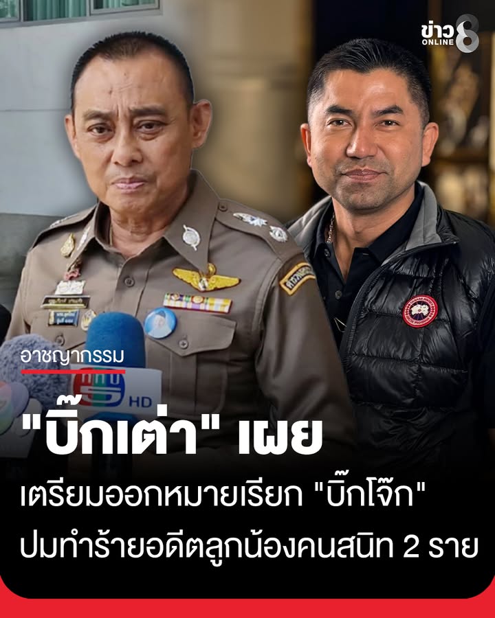 “บิ๊กเต่า”-เผย-เตรียมออกหมายเรียก-“บิ๊กโจ๊ก”-ปมทำร้ายร่างกาย-จิตใจ-2-อดีตลูกน้องคนสนิท