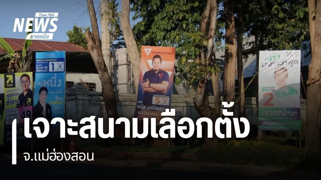 จังหวัดแม่ฮ่องสอน-แม้จะเป็นจังหวัดเล็ก-แต่สนามเลือกตั้ง-สส.ก