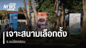จังหวัดแม่ฮ่องสอน-แม้จะเป็นจังหวัดเล็ก-แต่สนามเลือกตั้ง-สส.ก