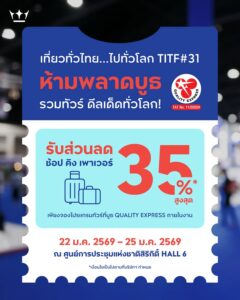 ห้ามพลาด