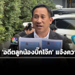 ‘บิ๊กโจ๊ก’-ส่งทนายความเอาผิด-‘พตท.คริษฐ์’-อดีตลูกน้องคนสนิท-ฐานแจ้งความเท็จ