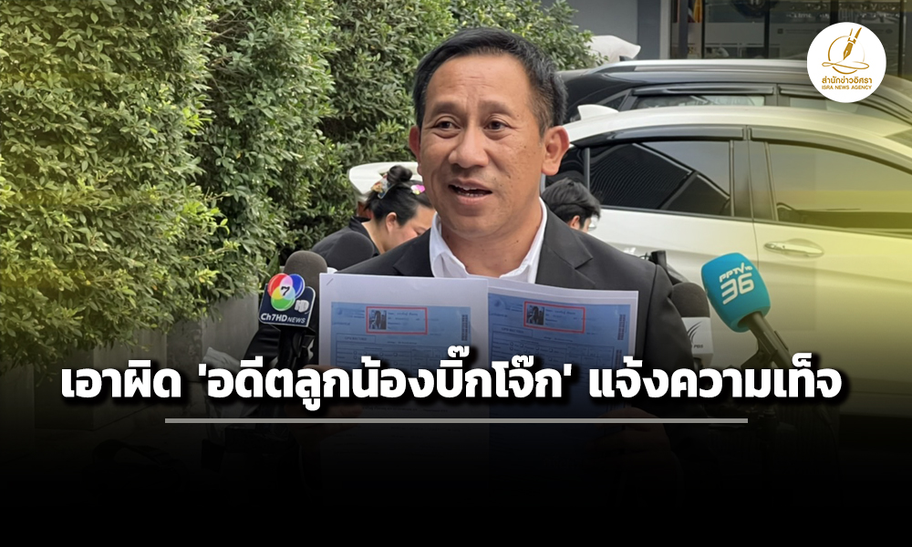 ‘บิ๊กโจ๊ก’-ส่งทนายความเอาผิด-‘พตท.คริษฐ์’-อดีตลูกน้องคนสนิท-ฐานแจ้งความเท็จ