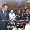 นายกฯ-ชมงานมหกรรมผลิตภัณฑ์สุขภาพระดับประเทศ-ประจำปี-2569-เตร-|-2026-01-20-20:08:00