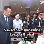 นายกฯ-ชมงานมหกรรมผลิตภัณฑ์สุขภาพระดับประเทศ-ประจำปี-2569-เตร-|-2026-01-20-20:08:00