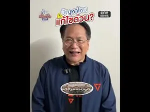 ปัญหาไหน แก้ไขด่วน? | สำนักข่าววันนิวส์