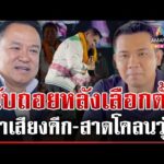 ด่วน นับถอยหลังเลือกตั้ง 2569 สงครามสาดโคลนเริ่มระอุ  21/01/69