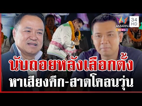 ด่วน นับถอยหลังเลือกตั้ง 2569 สงครามสาดโคลนเริ่มระอุ  21/01/69