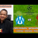 วิเคราะห์ก่อนเกม ยูฟ่าแชมเปียนส์ลีก-มาร์กเซย เปิดบ้านรับ ลิเวอร์พูล-หนุ่ยคุยออนไลน์ ตอนที่.857 อัพเดทข่าว