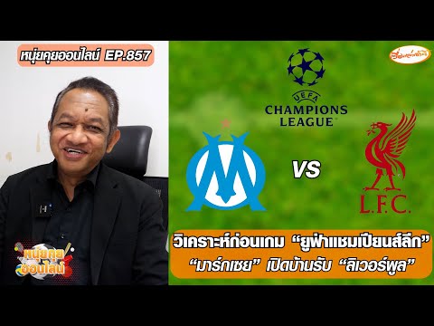 วิเคราะห์ก่อนเกม ยูฟ่าแชมเปียนส์ลีก-มาร์กเซย เปิดบ้านรับ ลิเวอร์พูล-หนุ่ยคุยออนไลน์ ตอนที่.857 อัพเดทข่าว