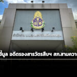 ปปช-ชี้มูล-อดีตรองสารวัตร-สภ.สามควายเผือกพวก-8-ราย-ส่ง-อัยการดำเนินคดี