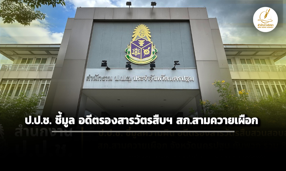 ปปช-ชี้มูล-อดีตรองสารวัตร-สภ.สามควายเผือกพวก-8-ราย-ส่ง-อัยการดำเนินคดี