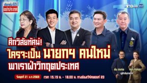 ติดตามชมรายการสด-ศึการประชันวิสัยทัศน์-“เลือกตั้ง-69-เขย่าปร-|-2026-01-21-07:17:00