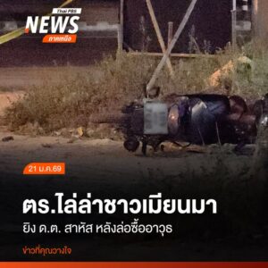 ตำรวจ-สภแม่สอด-ร่วมกับตำรวจตระเวนชายแดน-กองร้อยตชด.ที่-346