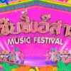เตรียมพบกับ-แซ่บซิ่งอีสาน-song-festival