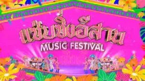เตรียมพบกับ-แซ่บซิ่งอีสาน-song-festival