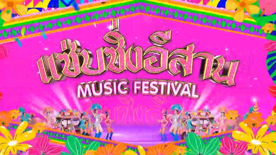 เตรียมพบกับ-แซ่บซิ่งอีสาน-song-festival