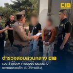 ปฏิบัติการหยุดวงจรการค้ามนุษย์-ขยายผลช่วยเด็กสาว-15-จับ-3-ผู