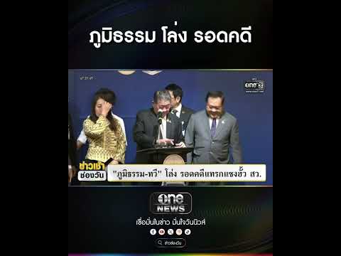 ภูมิธรรม โล่ง รอดคดี | สำนักข่าววันนิวส์