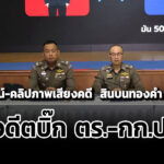 ไล่ไทม์ไลน์-คลิปภาพเสียงคดี-สินบนทองคำ-246-บาท-พันอดีตบิ๊ก-ตร-กกปปช.