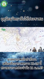 2026-01-21-03:28:00-|-ข่าวสารจากกรุมอุตุนิยมวิทยา