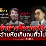 ด่วน ดอกเตอร์ตฤณห์ ชี้พฤติกรรมแซมเข้าข่ายโอเวอร์คิล อำมหิตเกินคน 