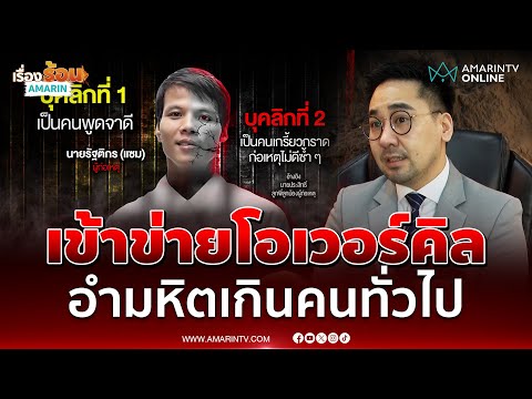 ด่วน ดอกเตอร์ตฤณห์ ชี้พฤติกรรมแซมเข้าข่ายโอเวอร์คิล อำมหิตเกินคน 