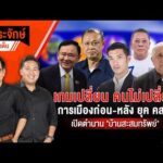 ประจักษ์จับประเด็น 22 ม.ค. 69