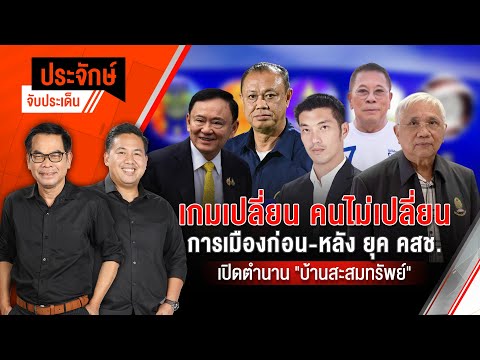 ประจักษ์จับประเด็น 22 ม.ค. 69