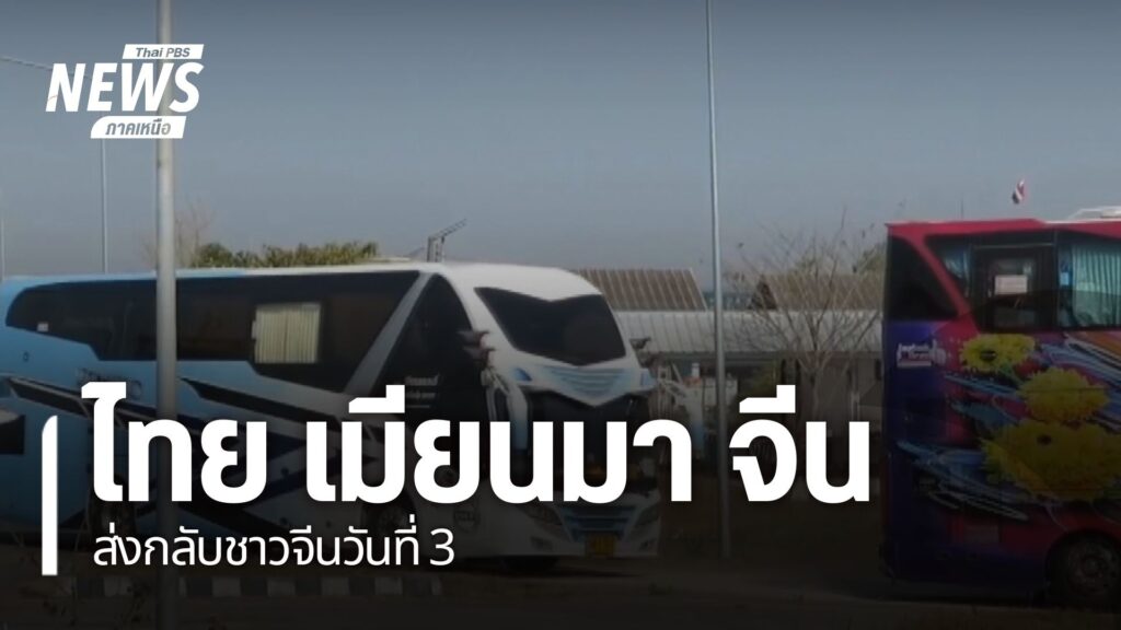 วันนี้ทางการไทย-จีน-และเมียนมา-ยังส่งกลับชาวจีนที่ถูกชักชวนไ