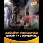 แบบนี้เมาไหม? ตำรวจมือปลาหมึก  จับแขนเด็ก 14 ปี อ้างขอดูบัตรประชาชน อัพเดทข่าว