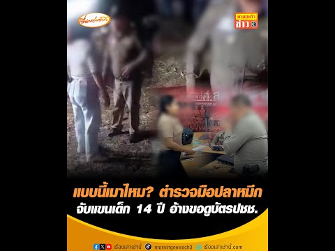 แบบนี้เมาไหม? ตำรวจมือปลาหมึก  จับแขนเด็ก 14 ปี อ้างขอดูบัตรประชาชน อัพเดทข่าว