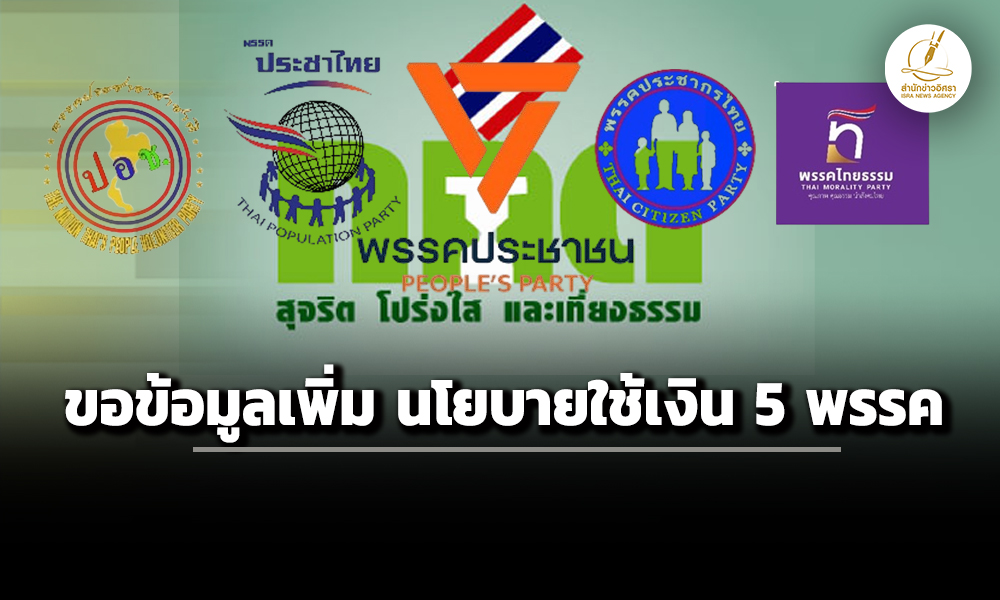 คกกตรวจสอบนโยบายใช้เงิน-กกต.-ขอข้อมูลเพิ่มเติม-5-พรรค-หวยใบเสร็จ-เมกะโปรเจกต์-เบี้ยคนชรา